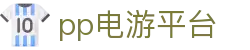 pp电游平台 - 官方注册通道